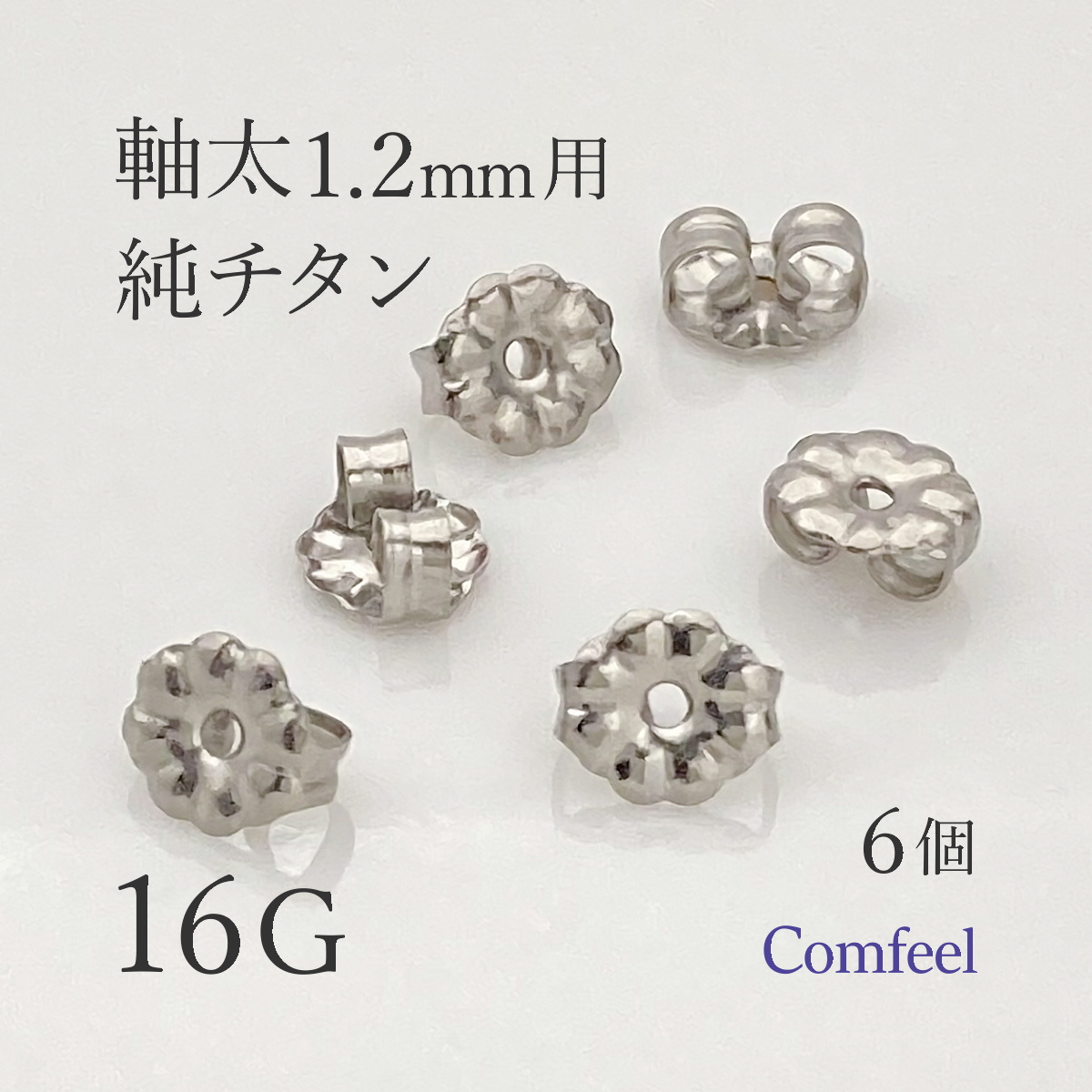 純チタン 軸太 16G用 ピアスキャッチ 6個入 金属アレルギー対応