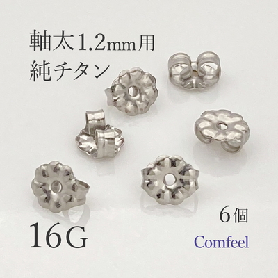 純チタン 軸太 16G用 ピアスキャッチ 6個入 金属アレルギー対応