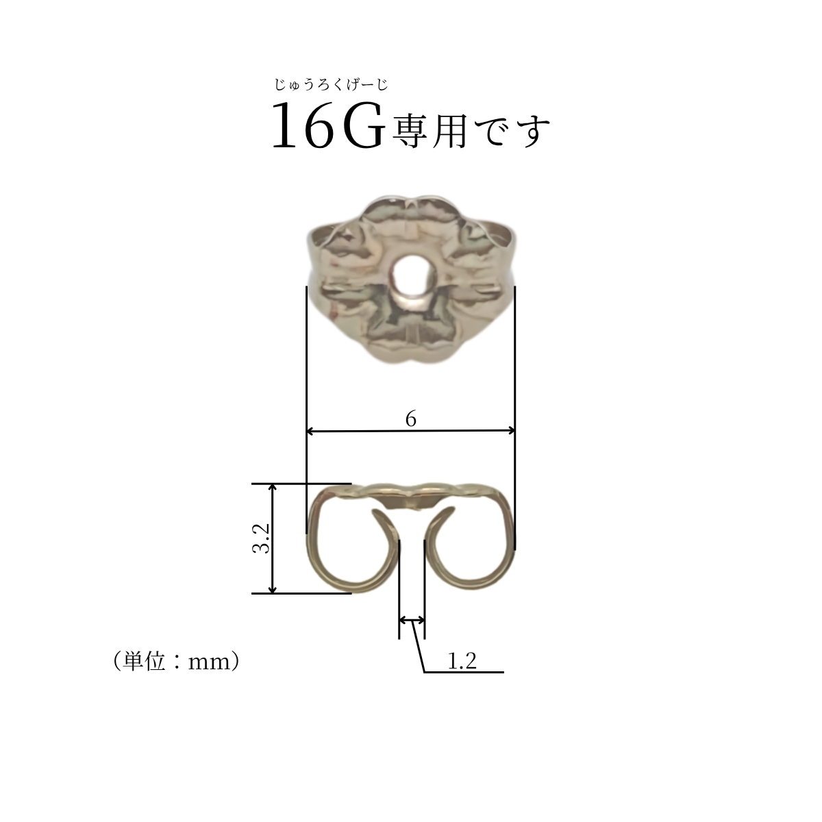 キャッチの大きさは直径6mm、高さ3.2mm、穴の大きさは1.2mm。