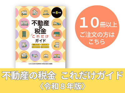 不動産の税金 これだけガイド〈令和８年版〉（10冊～）