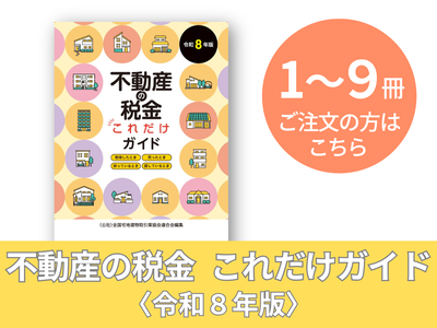 不動産の税金 これだけガイド〈令和８年版〉（１～９冊）
