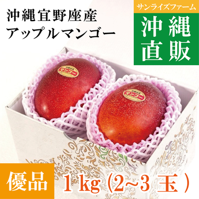 優品プレミアムマンゴー1kg（2～3玉）