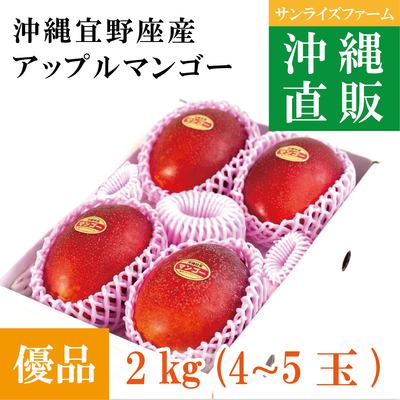 優品プレミアムマンゴー2kg（4～5玉）