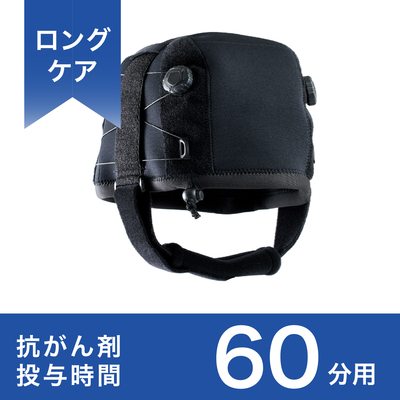 愛帽ロングケア:3セット/治療時間 60 分