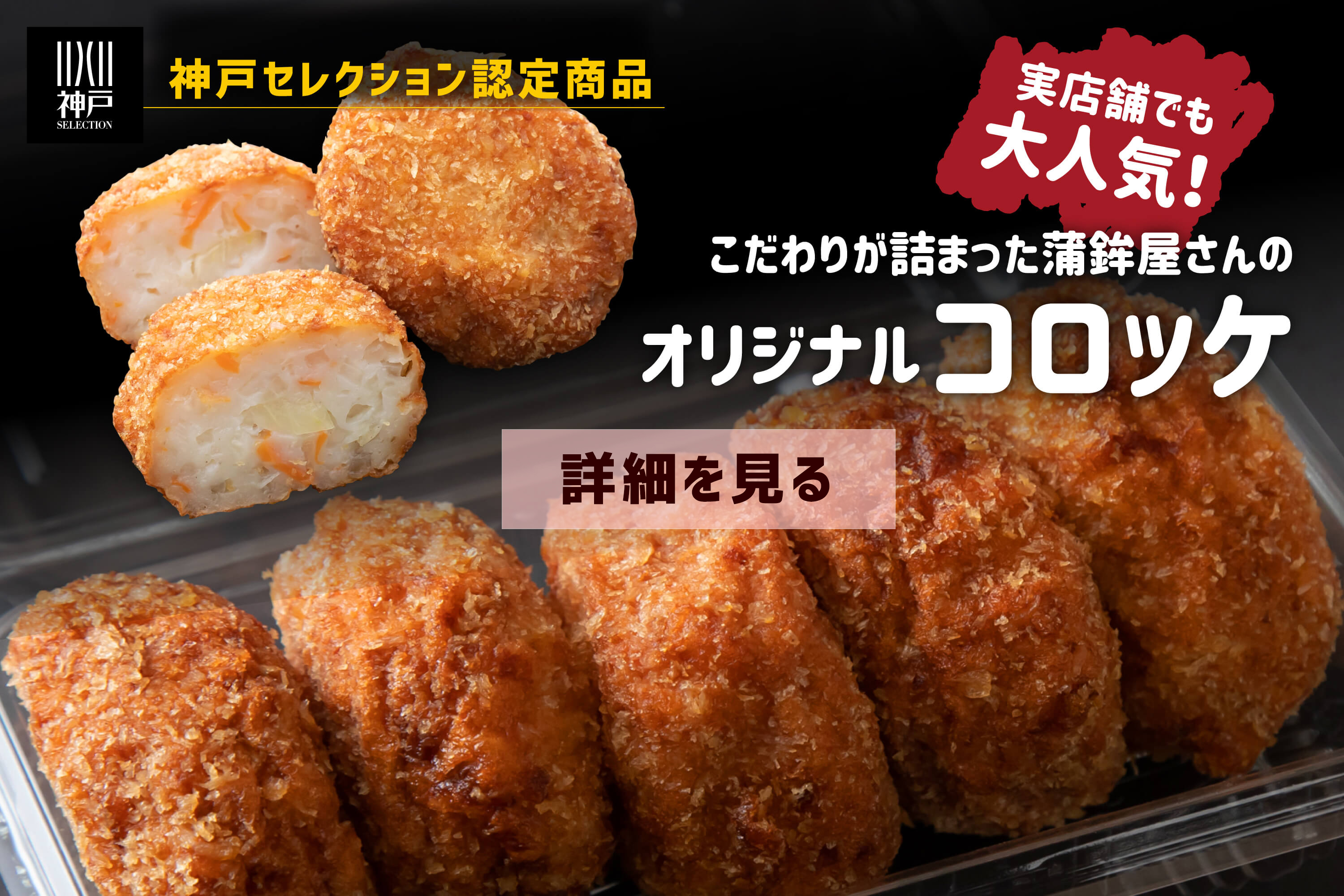 蒲鉾屋さんのコロッケ
