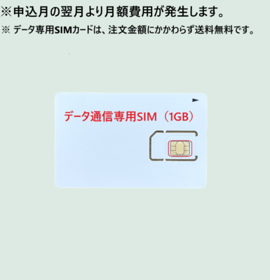 データ通信専用SIM（1GB）※月額費用は商品ページをご確認ください