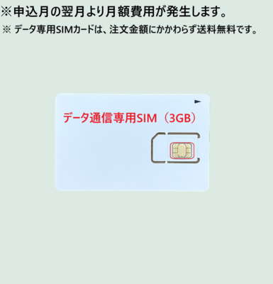 データ通信専用SIM（3GB）※月額費用は商品ページをご確認ください