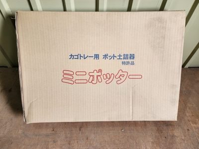 カゴトレー用 ポット土詰器 ミニポッター SS35 10.5cm丸型ポット用 送料込み価格