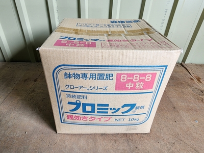 プロミック錠剤  8- 8- 8 10㎏ 中粒 遅効きタイプ 鉢物専用置肥 送料込み