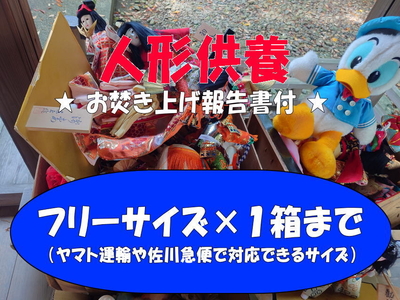 【フリーサイズ×１個価格】ガラス・金属・プラ混合可◆人形供養御祈祷一式◆お焚き上げ報告書付●湯浅大宮顯國神社