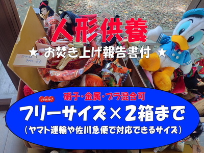 【フリーサイズ×２個口セット価格】ガラス・金属・プラ混合可◆人形供養御祈祷一式◆お焚き上げ報告書付●湯浅大宮顯國神社