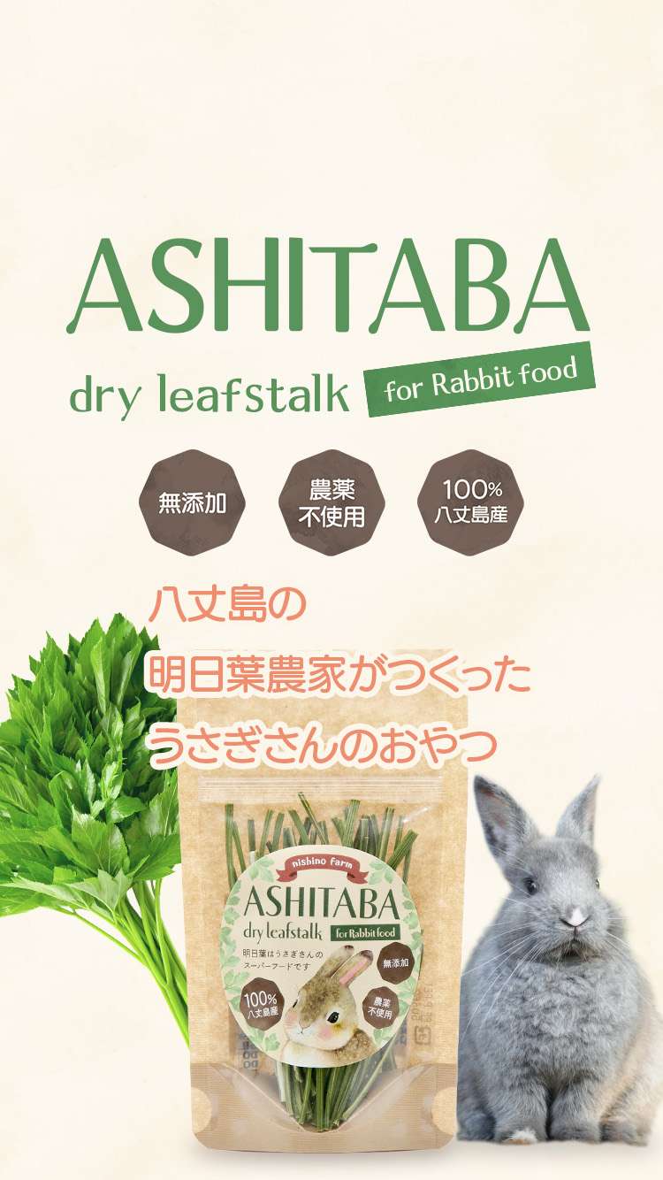 ASHITABA dry leafstalk for Rabbit food 八丈島の明日葉農家が作ったうさぎさんのおやつ