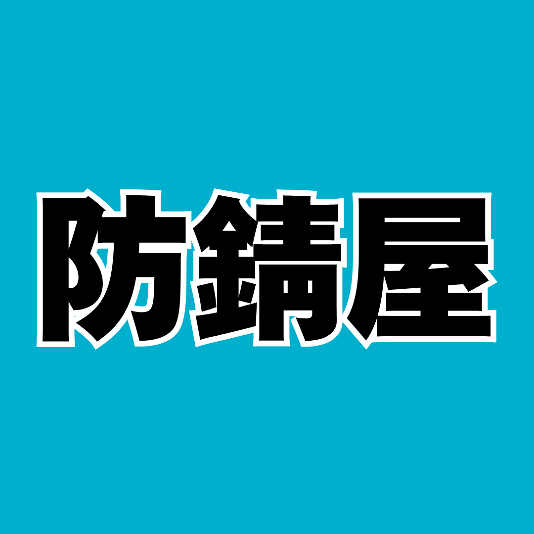 防錆屋