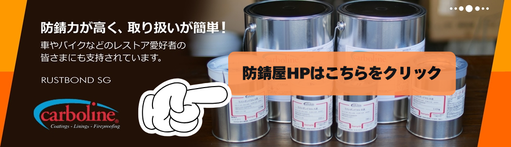 防錆屋のサイトです。錆に関するお悩み解決します