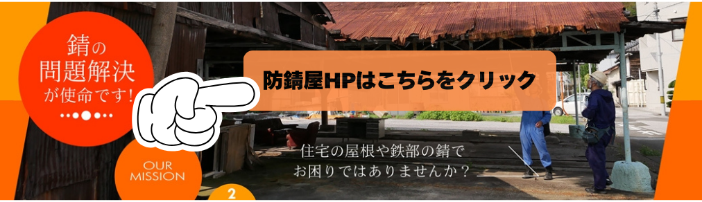 防錆屋のサイトです。錆に関するお悩み解決します