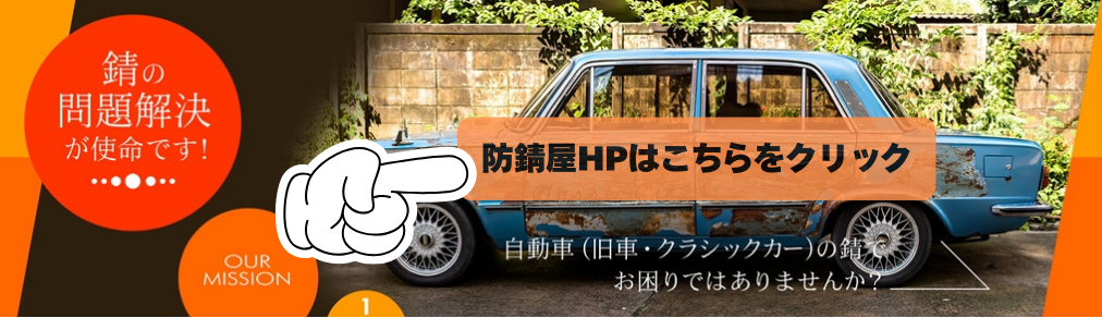 防錆屋のサイトです。錆に関するお悩み解決します