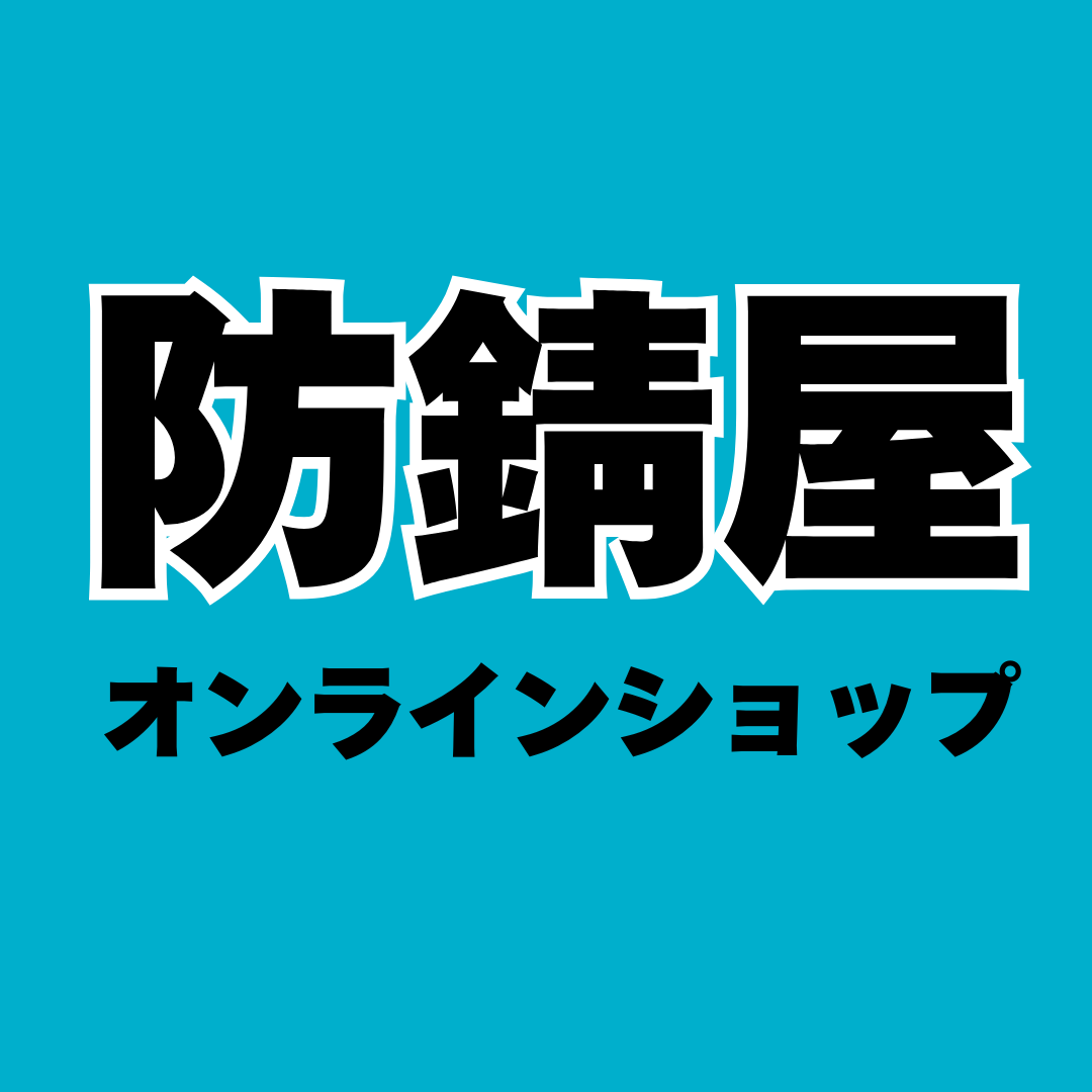防錆屋