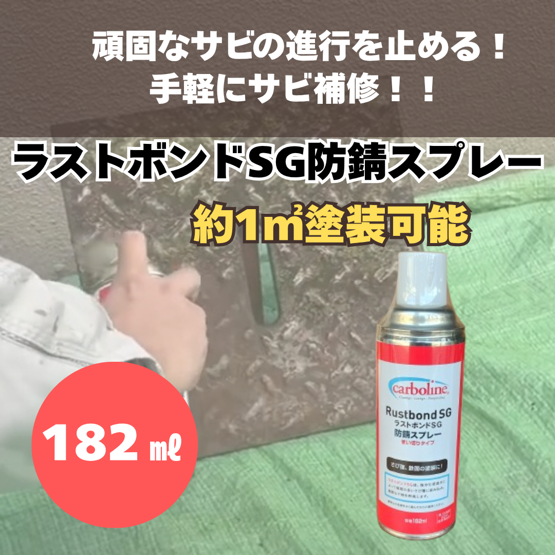 防錆塗料】ラストボンドSG防錆スプレー 182㎖ 車・バイク・建物のサビ