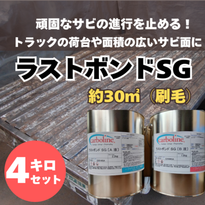 【防錆塗料】ラストボンドSG　4kg　車・バイク・建物のサビ対策に。