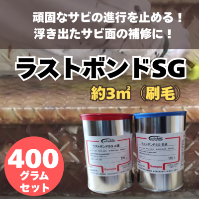 【防錆塗料】ラストボンドSG　400ｇ　車・バイク・建物のサビ対策に。