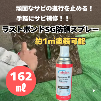 【防錆塗料】ラストボンドSG防錆スプレー　162㎖　車・バイク・建物のサビ対策に。