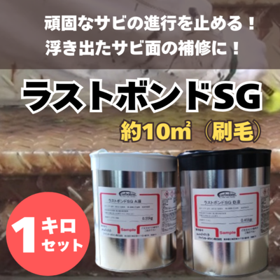【防錆塗料】ラストボンドSG　1kg　車・バイク・建物のサビ対策に。