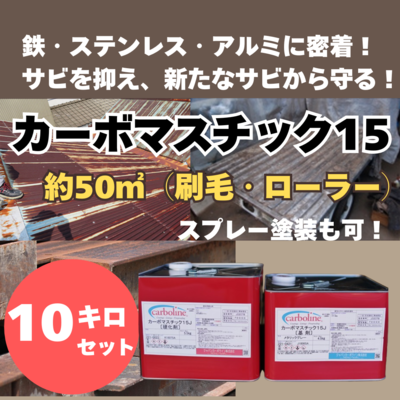 【防錆塗料】カーボマスチック15　10㎏　　建物や車のサビ対策に。