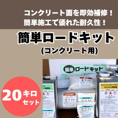 【道路補修材】　簡単ロードキッド　20㎏　コンクリート用　　道路や工場床面の緊急補修に
