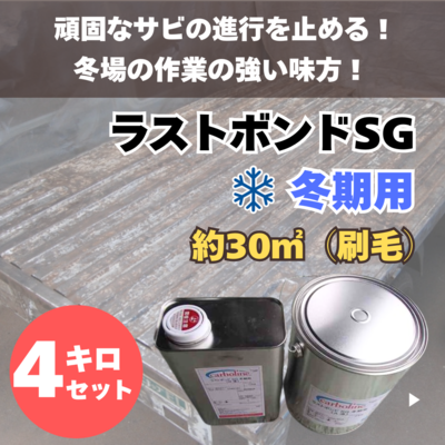 【防錆塗料】ラストボンドSG 冬期用　4kg　冬場の車・バイク・建物のサビ対策に。
