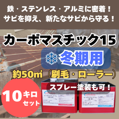 【防錆塗料】カーボマスチック15　冬期用　10㎏　　冬場の建物や車のサビ対策に。