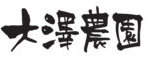 梨の大澤農園