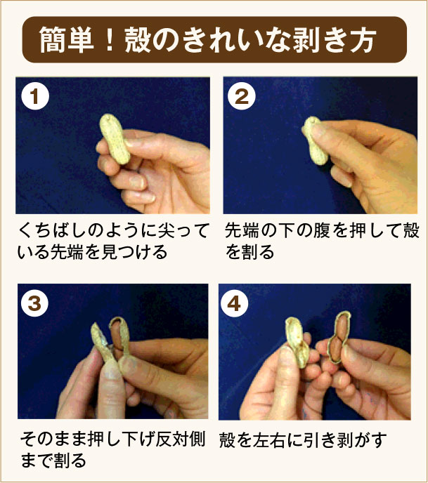 簡単!殻のきれいな剥き方