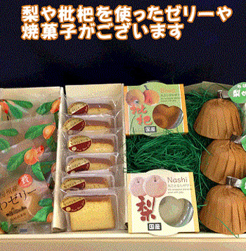 梨・枇杷のお菓子
