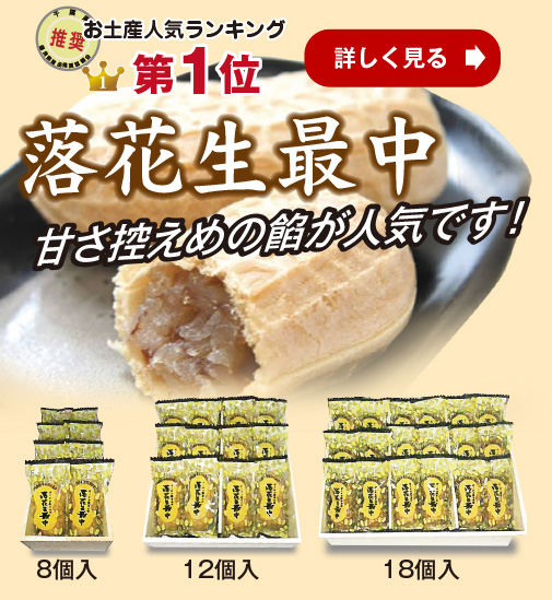 1位：落花生最中