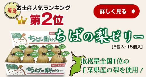 2位：ちばの梨ゼリー