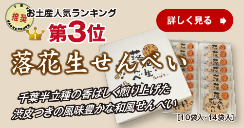 3位：落花生せんべい