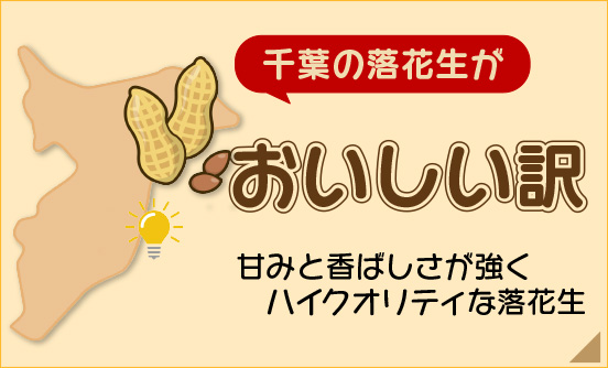 千葉の落花生が美味しい訳