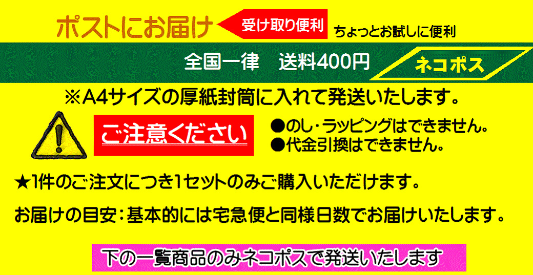 ネコポス対応商品