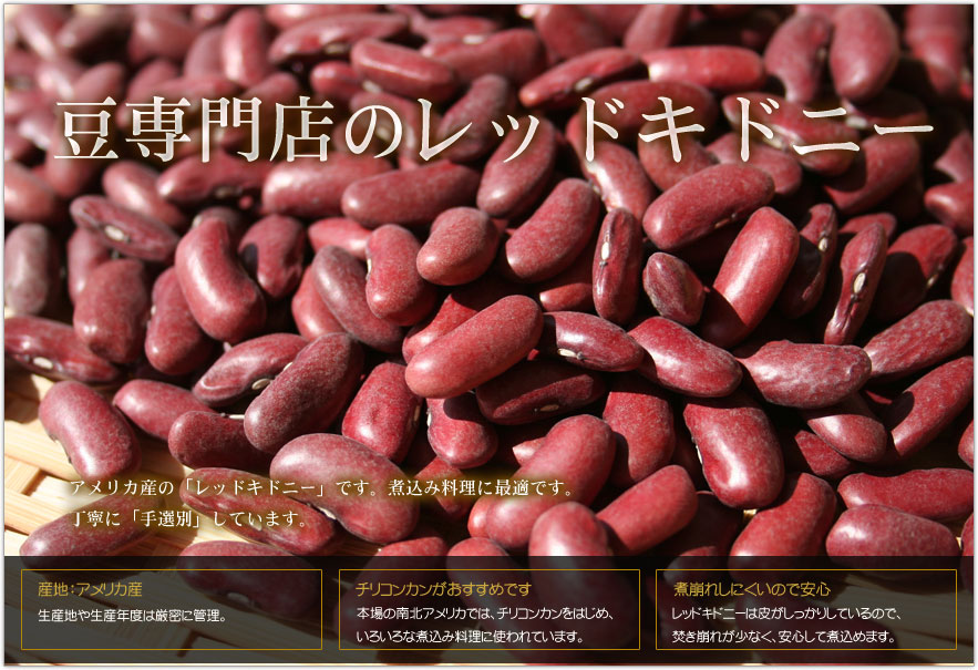 豆専門店のレッドキドニー