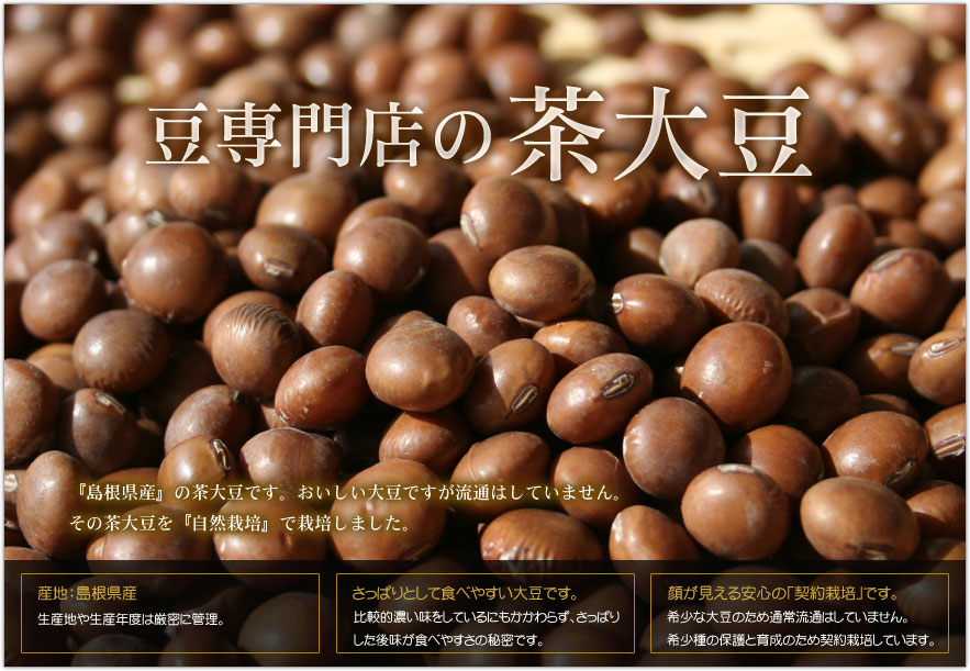 豆専門店の茶大豆