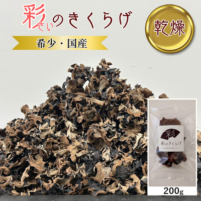 彩のきくらげ 乾燥きくらげ 200g 【送料無料】
