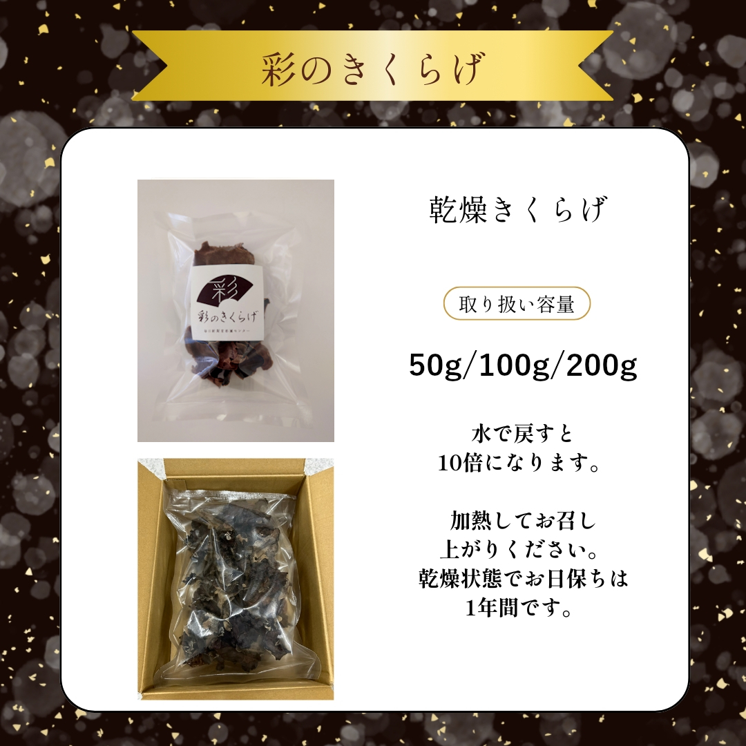 国産乾燥きくらげ 200g 無農薬 水のプロが育てる極厚 将軍様のきくらげ 彩のきくらげ 乾燥きくらげ 200g (50g×4)【送料無料】 | 彩のきくらげ