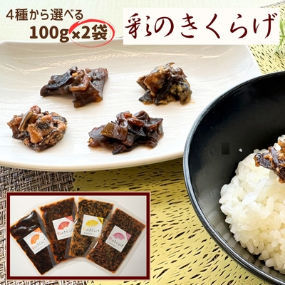 ★彩のきくらげ　キムチ味　　　＋お好きな味　　2袋セット　　　【送料無料】