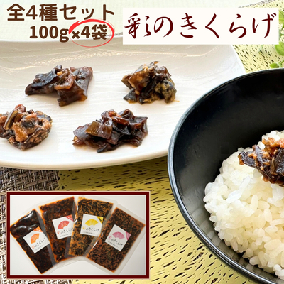 彩のきくらげ　　めんたい味　ラー油味　辛味噌味　キムチ味　　　　　　　　　全4種類セット　　　　　　　　　　　　　　【送料無料】