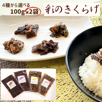 彩のきくらげ　めんたい味　＋　お好きな味　　　　2袋セット　【送料無料】