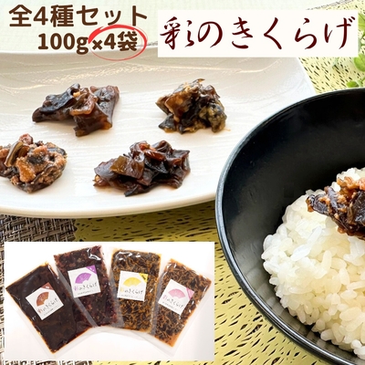 彩のきくらげ　　佃煮味　 +　梅しそ味　+　辛味噌味　+　めんたい味　全4種類セット　【送料無料】