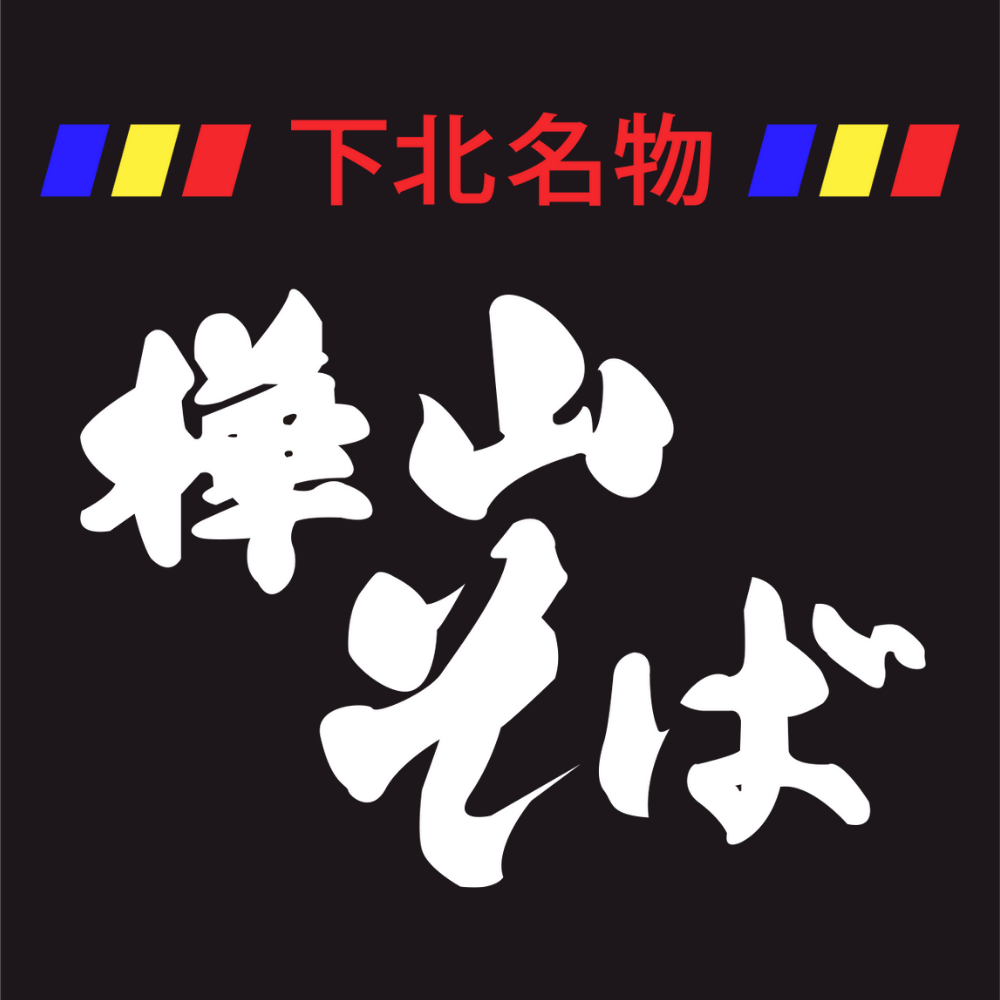 「下北名物」樺山そば