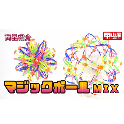 マジックボールMIX