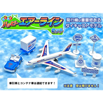 わくわく ハッピーエアライン