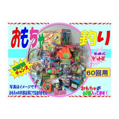 おもちゃ釣り【60付】
